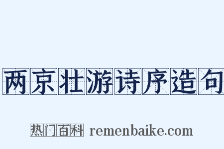 两京壮游诗序造句是什么意思的图片